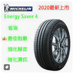 米其林輪胎